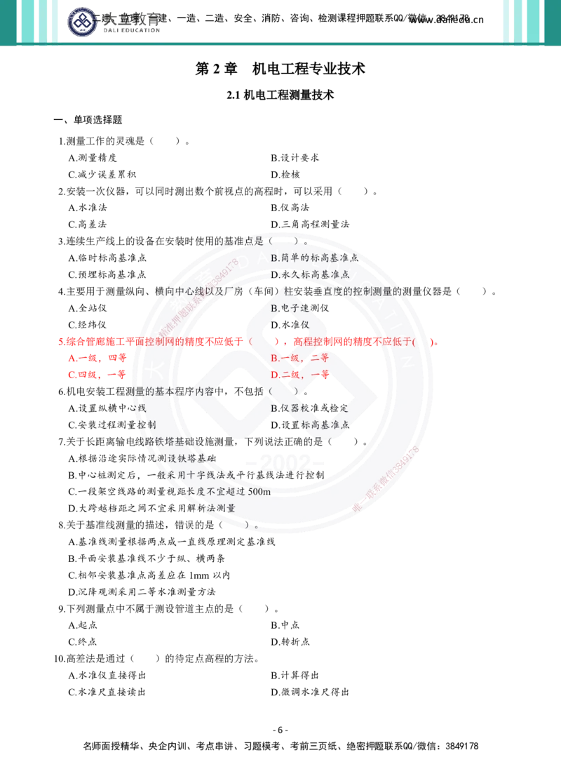 2026年二建《机电实务》章节千题（纯题目）_2026二建全科_2026二级建造师（持续更新）看这里_2026二建机电SVIP_01-精华文档✿电子教材✿历年真题_17-2026年二建机电-大立教育-章节千题