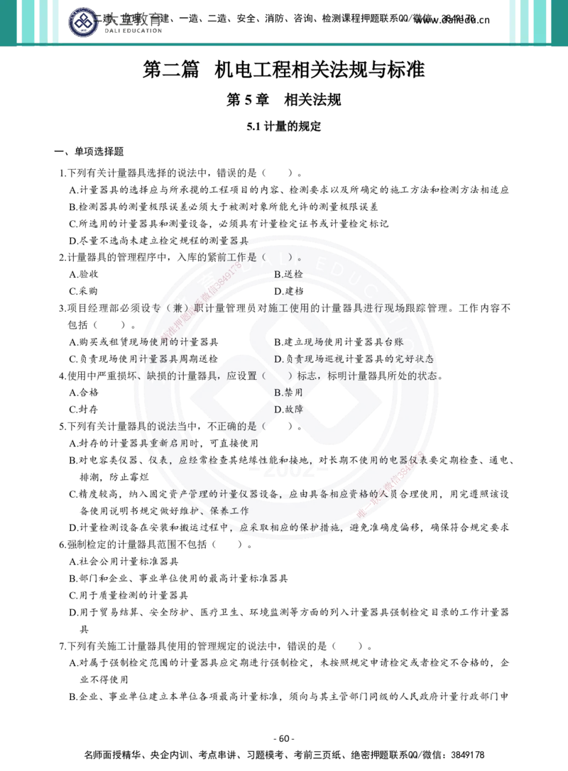 2026年二建《机电实务》章节千题（纯题目）_2026二建全科_2026二级建造师（持续更新）看这里_2026二建机电SVIP_01-精华文档✿电子教材✿历年真题_17-2026年二建机电-大立教育-章节千题