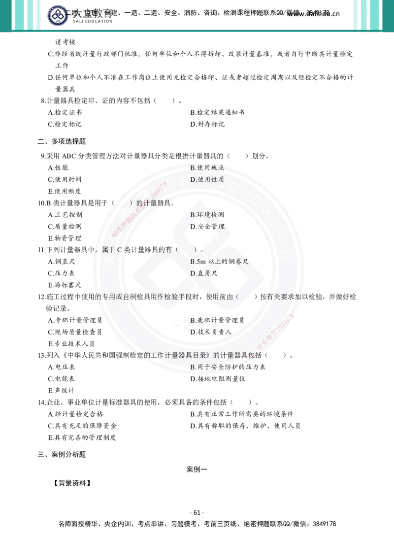 2026年二建《机电实务》章节千题（纯题目）_2026二建全科_2026二级建造师（持续更新）看这里_2026二建机电SVIP_01-精华文档✿电子教材✿历年真题_17-2026年二建机电-大立教育-章节千题