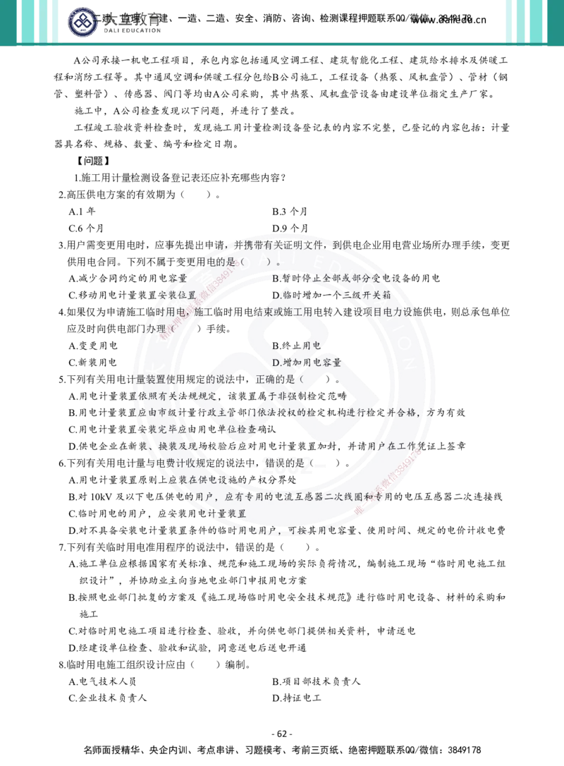 2026年二建《机电实务》章节千题（纯题目）_2026二建全科_2026二级建造师（持续更新）看这里_2026二建机电SVIP_01-精华文档✿电子教材✿历年真题_17-2026年二建机电-大立教育-章节千题