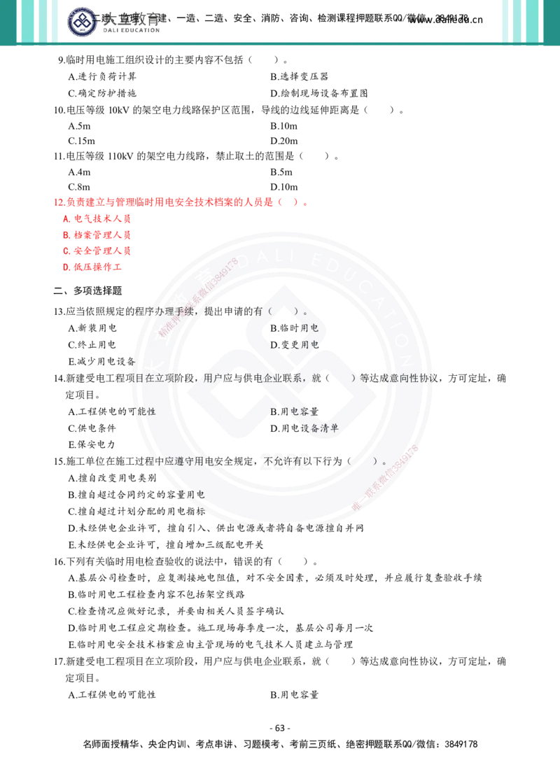 2026年二建《机电实务》章节千题（纯题目）_2026二建全科_2026二级建造师（持续更新）看这里_2026二建机电SVIP_01-精华文档✿电子教材✿历年真题_17-2026年二建机电-大立教育-章节千题