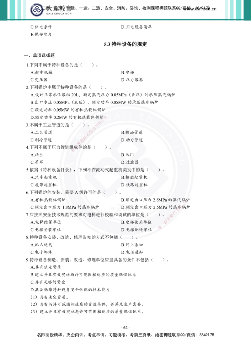 2026年二建《机电实务》章节千题（纯题目）_2026二建全科_2026二级建造师（持续更新）看这里_2026二建机电SVIP_01-精华文档✿电子教材✿历年真题_17-2026年二建机电-大立教育-章节千题