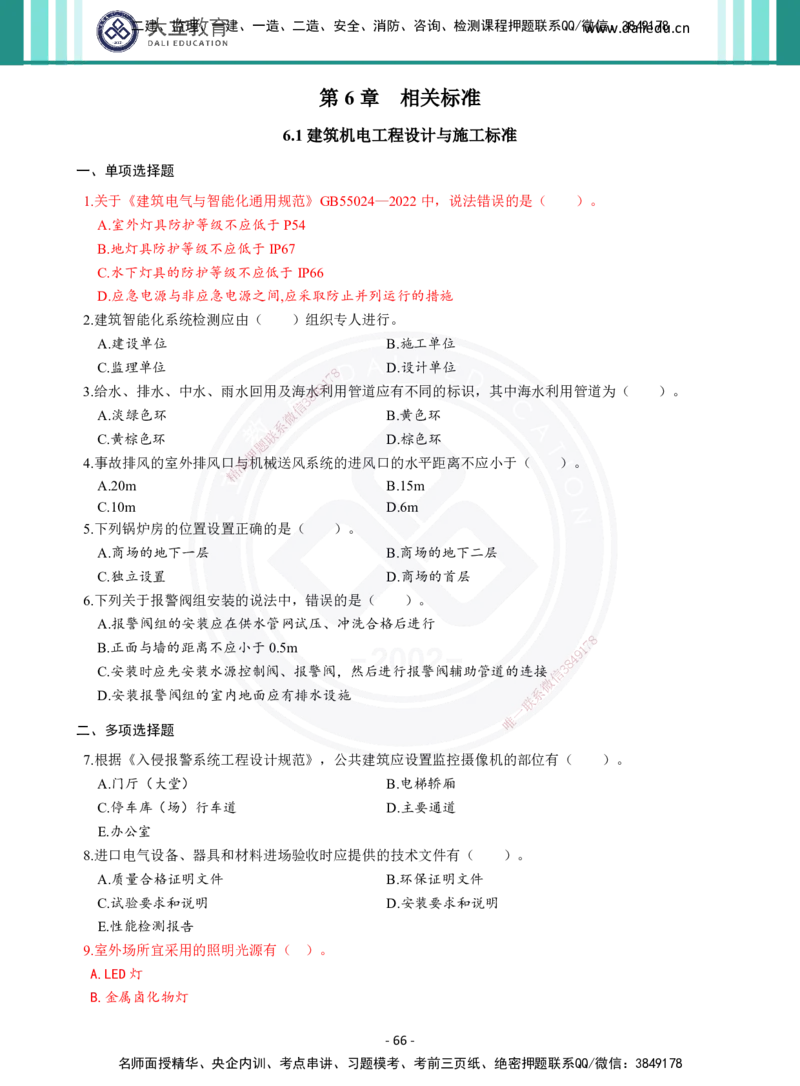 2026年二建《机电实务》章节千题（纯题目）_2026二建全科_2026二级建造师（持续更新）看这里_2026二建机电SVIP_01-精华文档✿电子教材✿历年真题_17-2026年二建机电-大立教育-章节千题