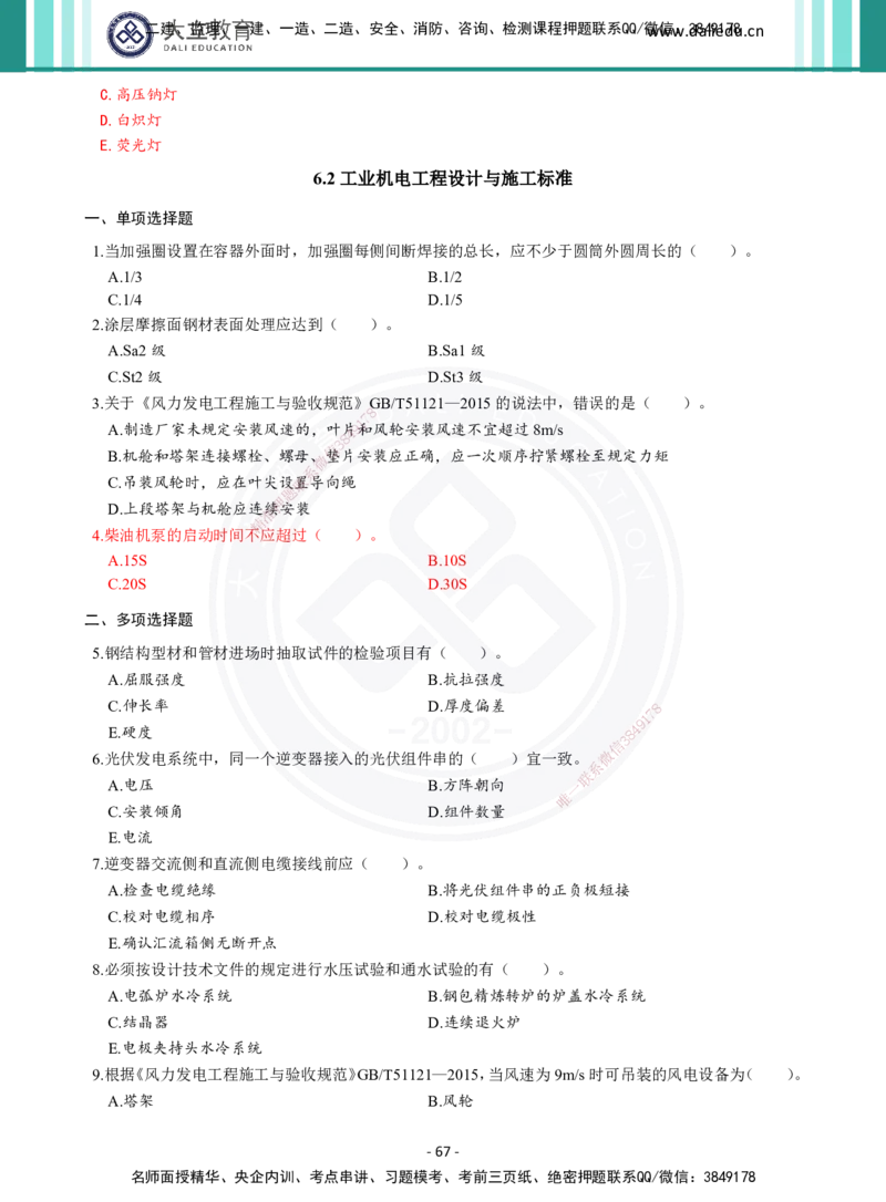 2026年二建《机电实务》章节千题（纯题目）_2026二建全科_2026二级建造师（持续更新）看这里_2026二建机电SVIP_01-精华文档✿电子教材✿历年真题_17-2026年二建机电-大立教育-章节千题