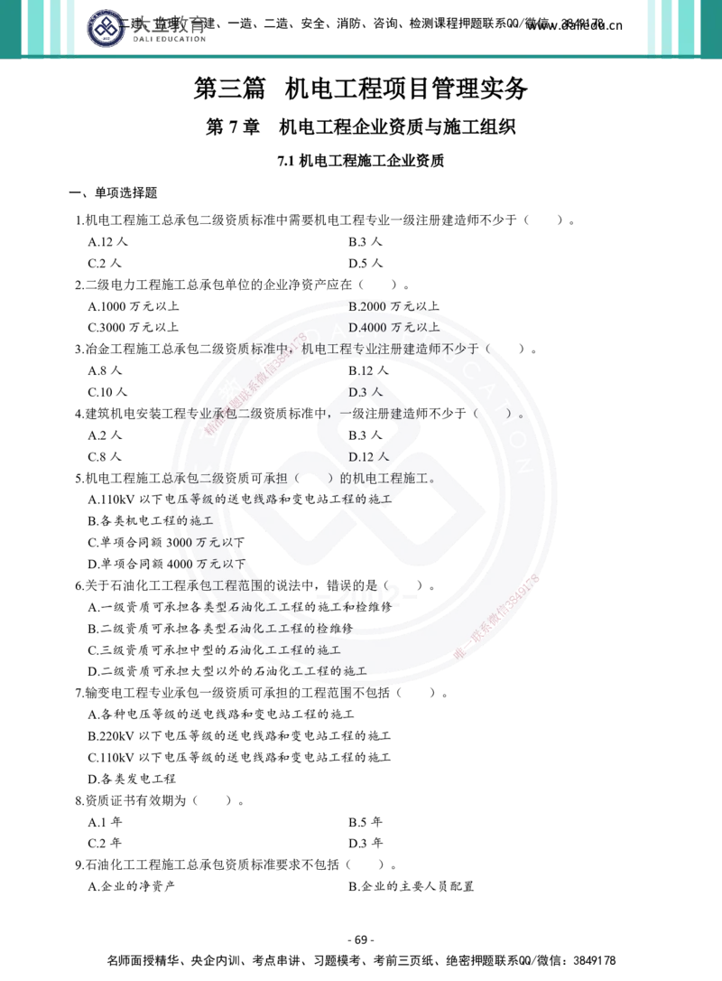 2026年二建《机电实务》章节千题（纯题目）_2026二建全科_2026二级建造师（持续更新）看这里_2026二建机电SVIP_01-精华文档✿电子教材✿历年真题_17-2026年二建机电-大立教育-章节千题