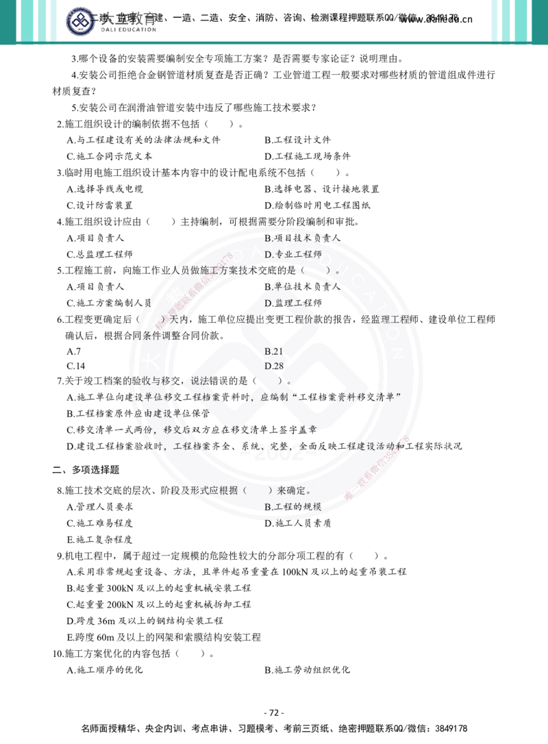 2026年二建《机电实务》章节千题（纯题目）_2026二建全科_2026二级建造师（持续更新）看这里_2026二建机电SVIP_01-精华文档✿电子教材✿历年真题_17-2026年二建机电-大立教育-章节千题