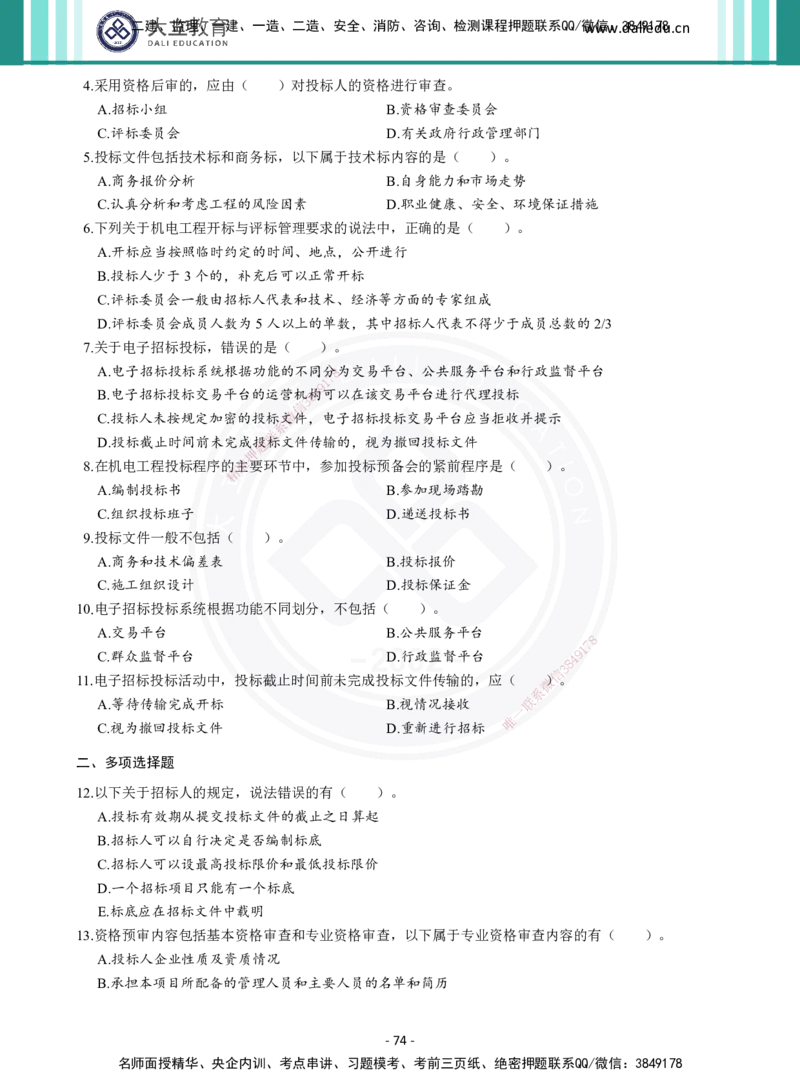 2026年二建《机电实务》章节千题（纯题目）_2026二建全科_2026二级建造师（持续更新）看这里_2026二建机电SVIP_01-精华文档✿电子教材✿历年真题_17-2026年二建机电-大立教育-章节千题