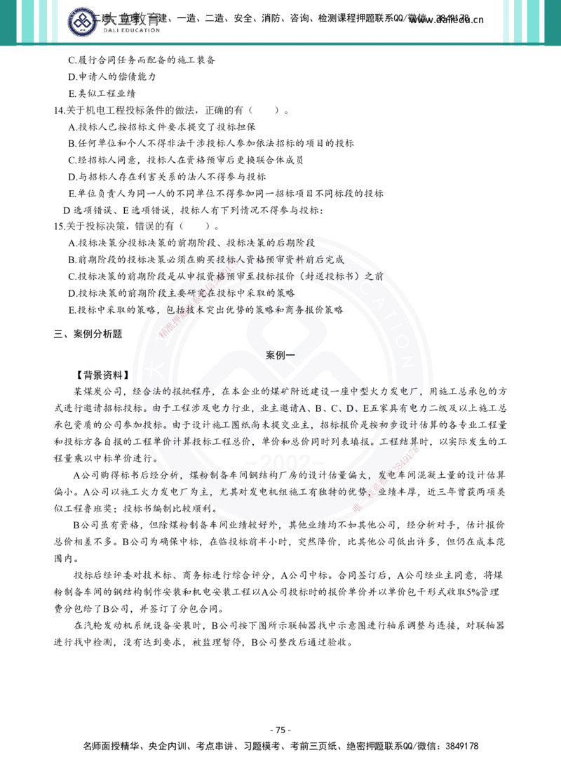 2026年二建《机电实务》章节千题（纯题目）_2026二建全科_2026二级建造师（持续更新）看这里_2026二建机电SVIP_01-精华文档✿电子教材✿历年真题_17-2026年二建机电-大立教育-章节千题