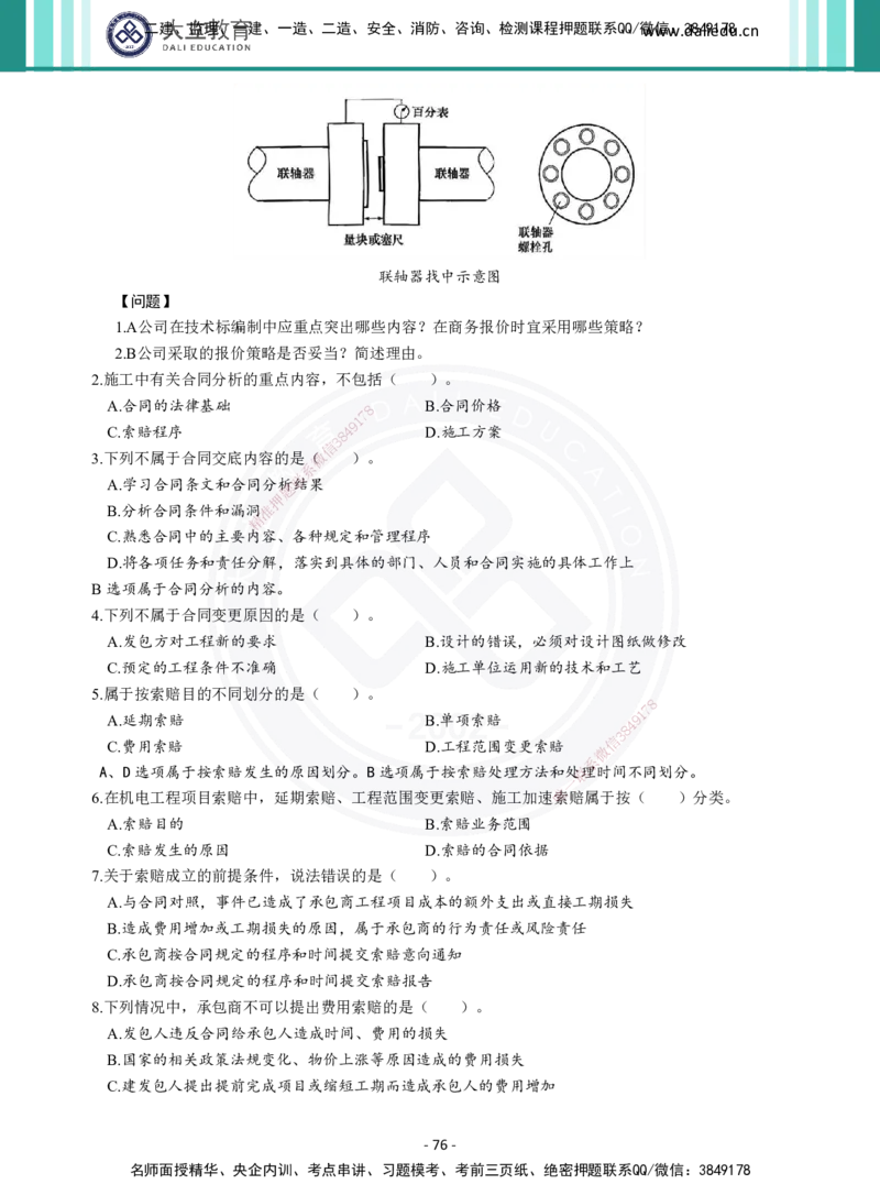 2026年二建《机电实务》章节千题（纯题目）_2026二建全科_2026二级建造师（持续更新）看这里_2026二建机电SVIP_01-精华文档✿电子教材✿历年真题_17-2026年二建机电-大立教育-章节千题