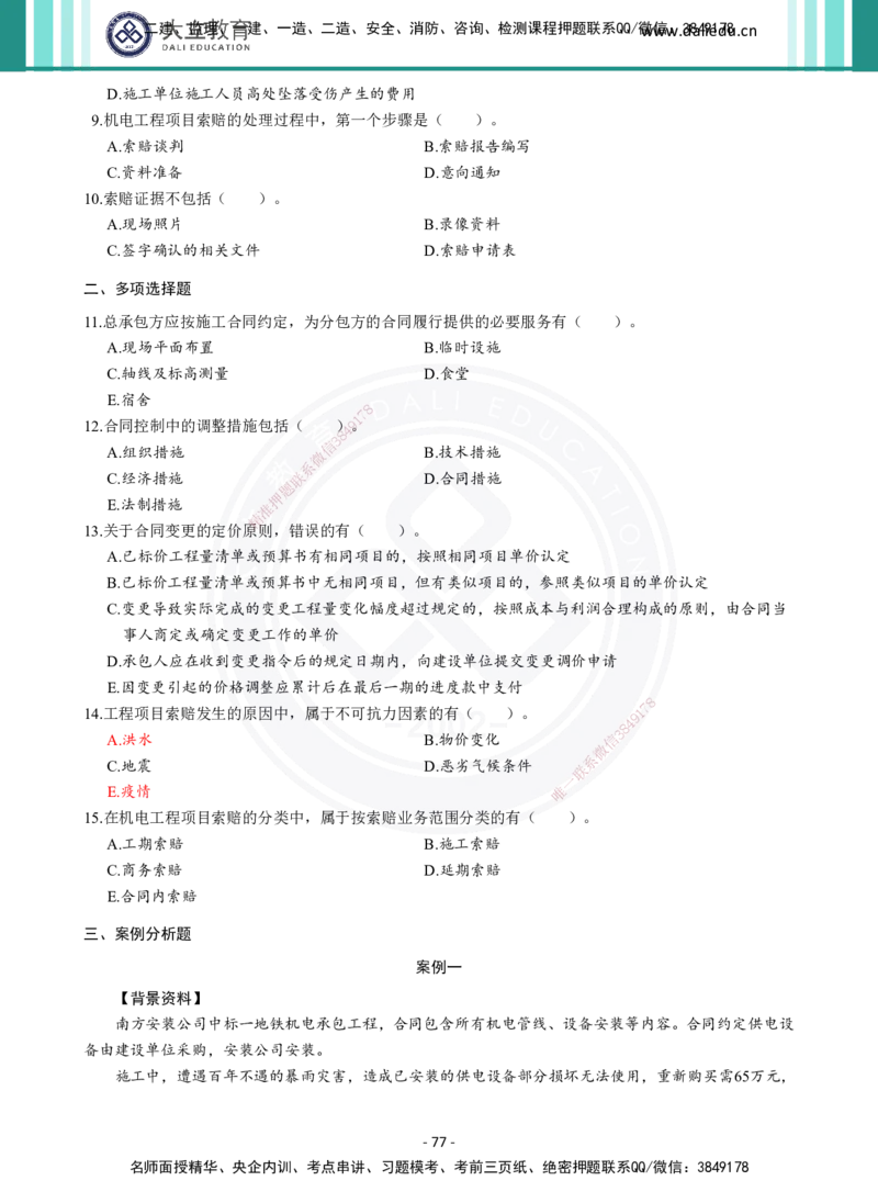 2026年二建《机电实务》章节千题（纯题目）_2026二建全科_2026二级建造师（持续更新）看这里_2026二建机电SVIP_01-精华文档✿电子教材✿历年真题_17-2026年二建机电-大立教育-章节千题