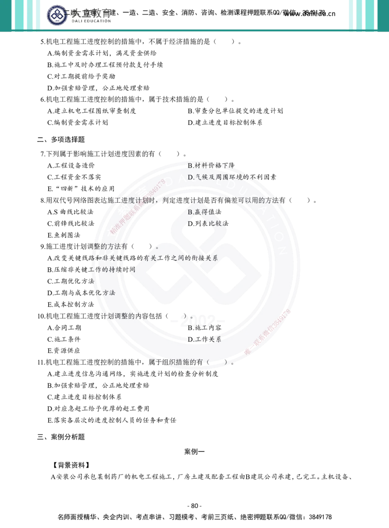 2026年二建《机电实务》章节千题（纯题目）_2026二建全科_2026二级建造师（持续更新）看这里_2026二建机电SVIP_01-精华文档✿电子教材✿历年真题_17-2026年二建机电-大立教育-章节千题