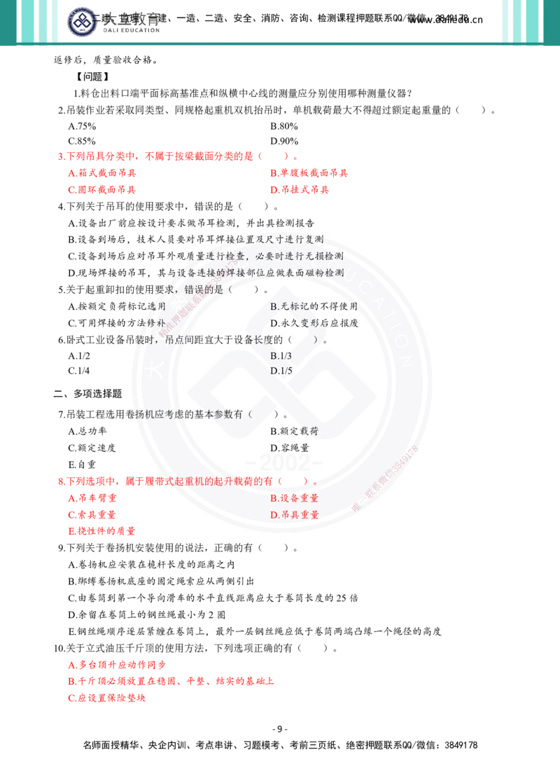 2026年二建《机电实务》章节千题（纯题目）_2026二建全科_2026二级建造师（持续更新）看这里_2026二建机电SVIP_01-精华文档✿电子教材✿历年真题_17-2026年二建机电-大立教育-章节千题