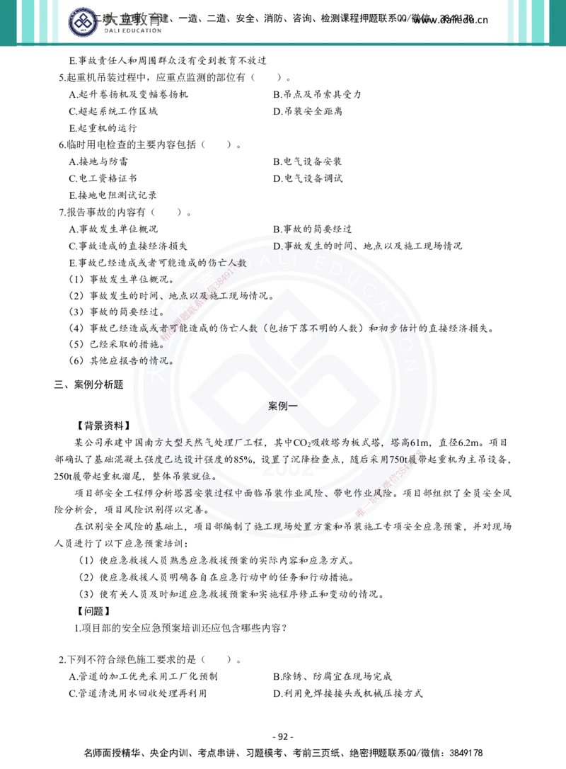 2026年二建《机电实务》章节千题（纯题目）_2026二建全科_2026二级建造师（持续更新）看这里_2026二建机电SVIP_01-精华文档✿电子教材✿历年真题_17-2026年二建机电-大立教育-章节千题