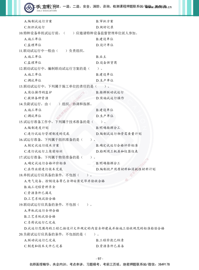 2026年二建《机电实务》章节千题（纯题目）_2026二建全科_2026二级建造师（持续更新）看这里_2026二建机电SVIP_01-精华文档✿电子教材✿历年真题_17-2026年二建机电-大立教育-章节千题