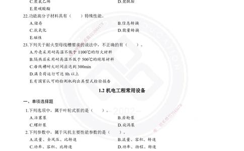 2026年二建《机电实务》章节千题（纯题目）_2026二建全科_2026二级建造师（持续更新）看这里_2026二建机电SVIP_01-精华文档✿电子教材✿历年真题_17-2026年二建机电-大立教育-章节千题