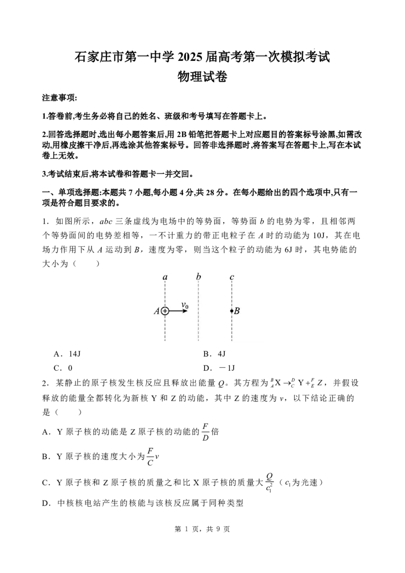 石家庄市第一中学2025届高考第一次模拟考试物理试卷_2025年2月_2502272025届河北省石家庄市第一中学高三下学期一模考试试题（全科）