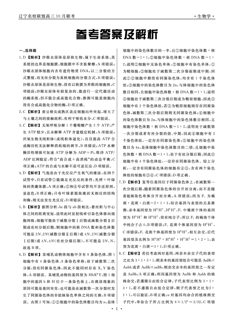 生物2025年辽宁高三10月联考答案_2025年10月_251012辽宁省名校联盟2025年高三10月份联合考试（全科）