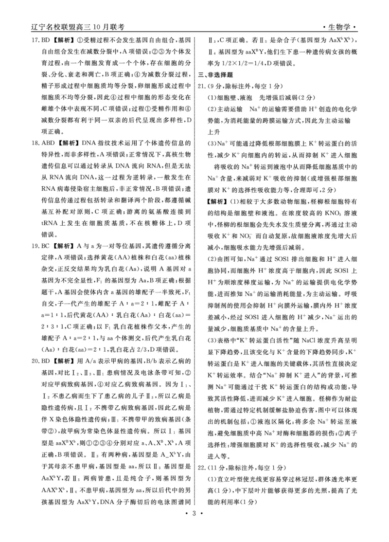 生物2025年辽宁高三10月联考答案_2025年10月_251012辽宁省名校联盟2025年高三10月份联合考试（全科）