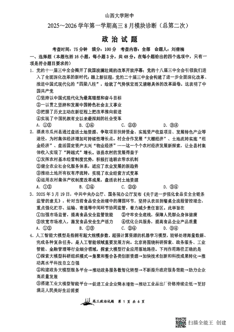 山西省山西大学附属中学校等校2025-2026学年高三上学期8月月考政治试题_2025年8月_250825山西省山西大学附属中学校2025-2026学年高三上学期8月模块诊断（总第二次）