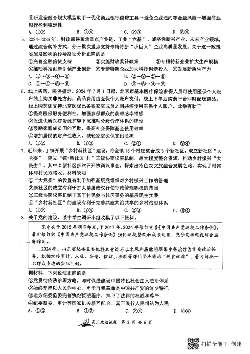 山西省山西大学附属中学校等校2025-2026学年高三上学期8月月考政治试题_2025年8月_250825山西省山西大学附属中学校2025-2026学年高三上学期8月模块诊断（总第二次）