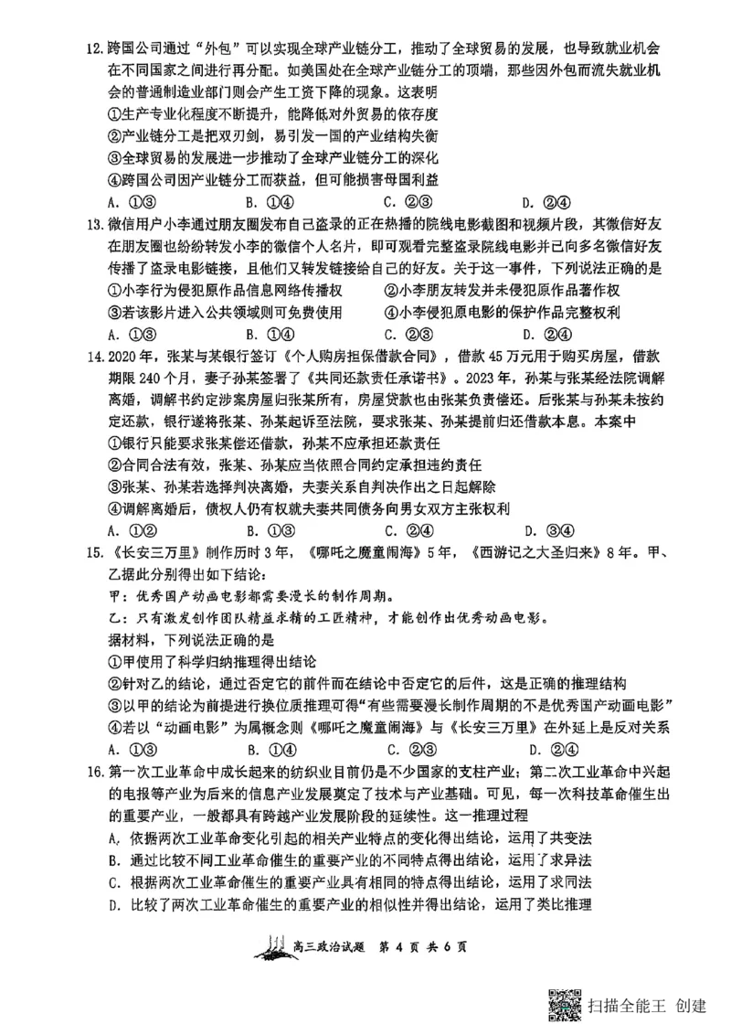 山西省山西大学附属中学校等校2025-2026学年高三上学期8月月考政治试题_2025年8月_250825山西省山西大学附属中学校2025-2026学年高三上学期8月模块诊断（总第二次）