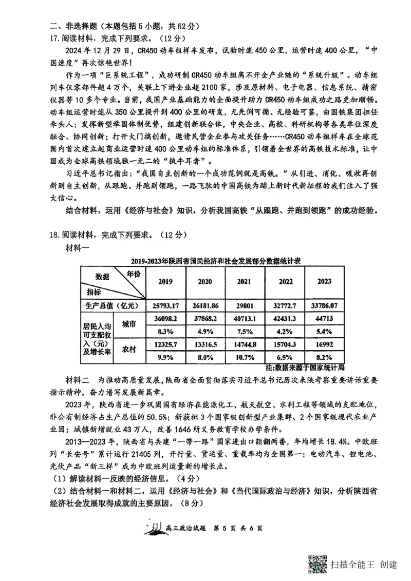 山西省山西大学附属中学校等校2025-2026学年高三上学期8月月考政治试题_2025年8月_250825山西省山西大学附属中学校2025-2026学年高三上学期8月模块诊断（总第二次）