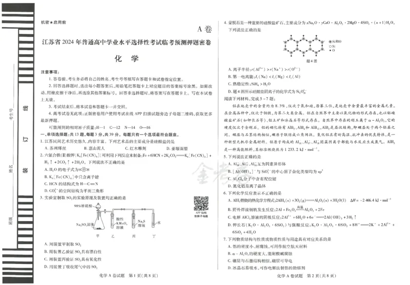2024年天星 高考临考预测押题密卷 江苏专版 （化学）