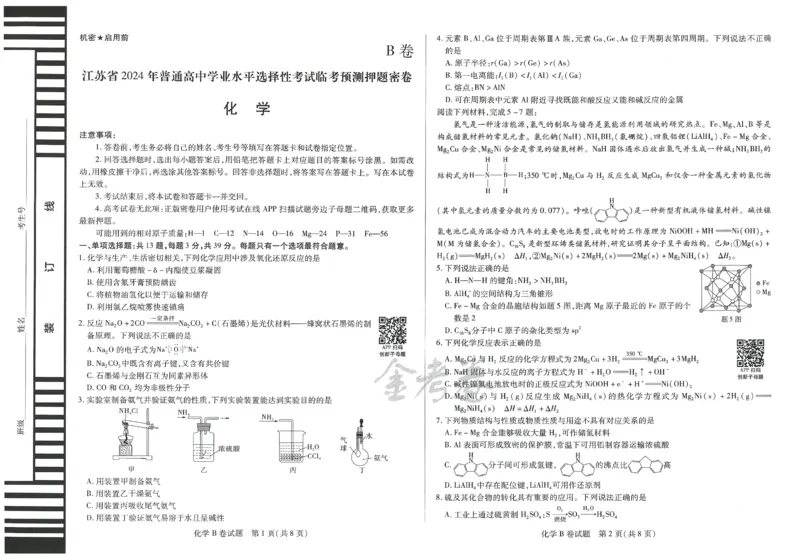 2024年天星 高考临考预测押题密卷 江苏专版 （化学）