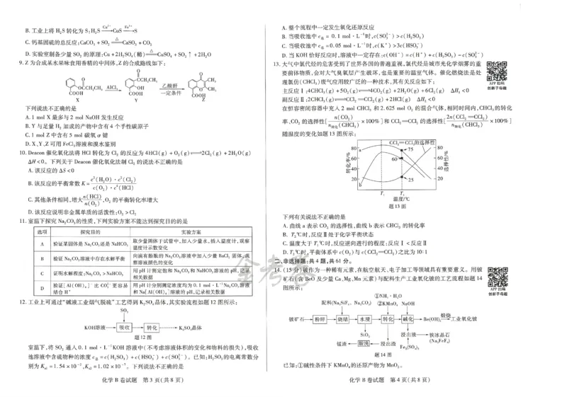 2024年天星 高考临考预测押题密卷 江苏专版 （化学）