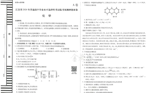 2024年天星 高考临考预测押题密卷 江苏专版 （化学）