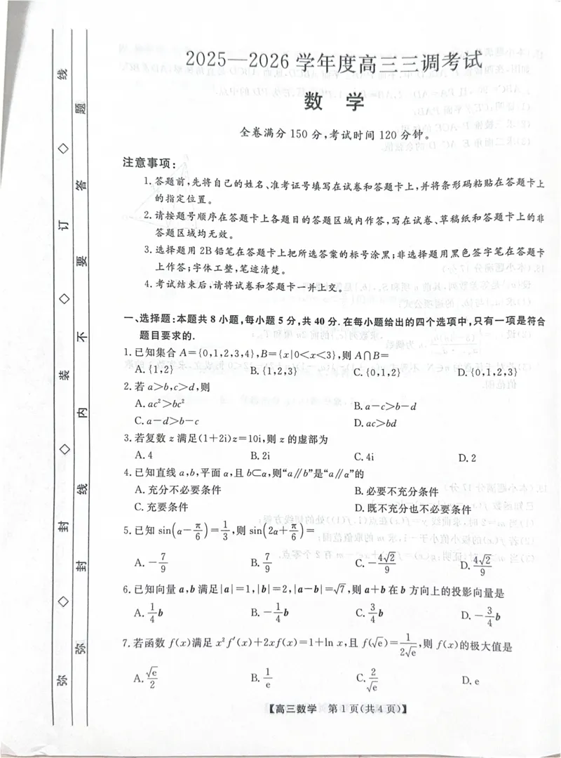 河北省衡水市2025-2026学年高三上学期第三次调研考试（26008C）数学_2025年10月_251001河北省衡水市2025-2026学年高三上学期第三次调研考试（26008C）