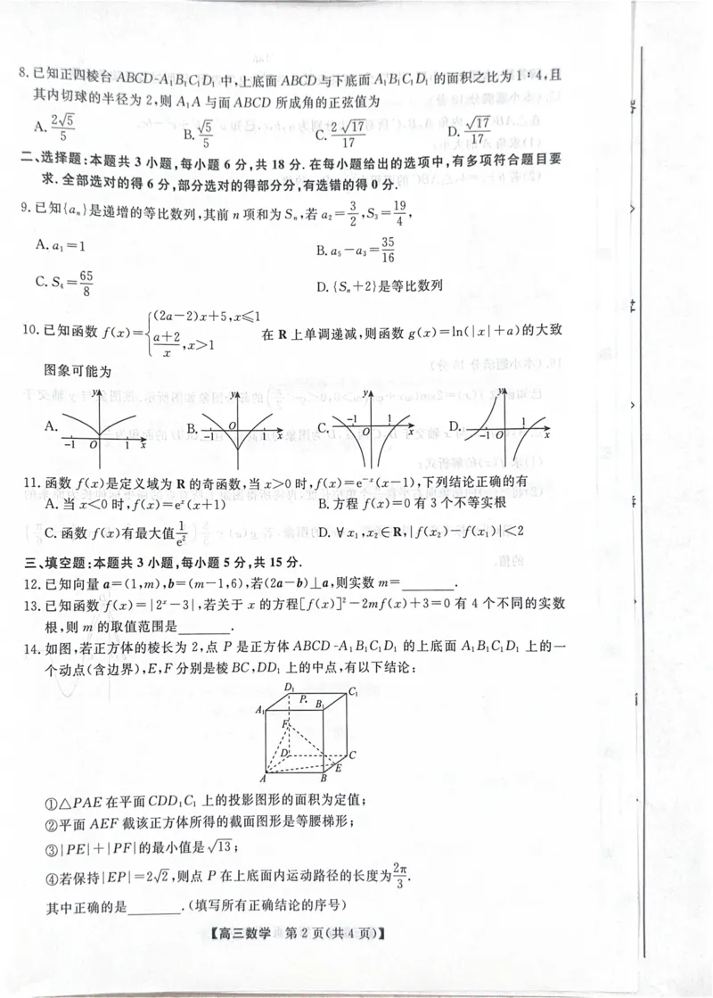 河北省衡水市2025-2026学年高三上学期第三次调研考试（26008C）数学_2025年10月_251001河北省衡水市2025-2026学年高三上学期第三次调研考试（26008C）