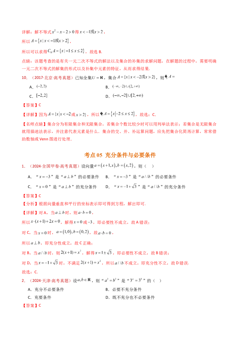 专题01集合与常用逻辑用语（教师卷）-十年（2015-2024）高考真题数学分项汇编（全国通用）_近10年高考真题汇编（必刷）_十年（2015-2024）高考数学真题分类汇编（全国通用）