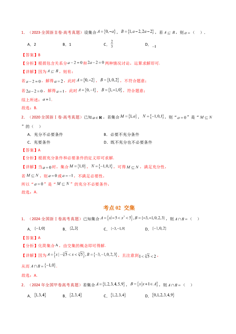 专题01集合与常用逻辑用语（教师卷）-十年（2015-2024）高考真题数学分项汇编（全国通用）_近10年高考真题汇编（必刷）_十年（2015-2024）高考数学真题分类汇编（全国通用）