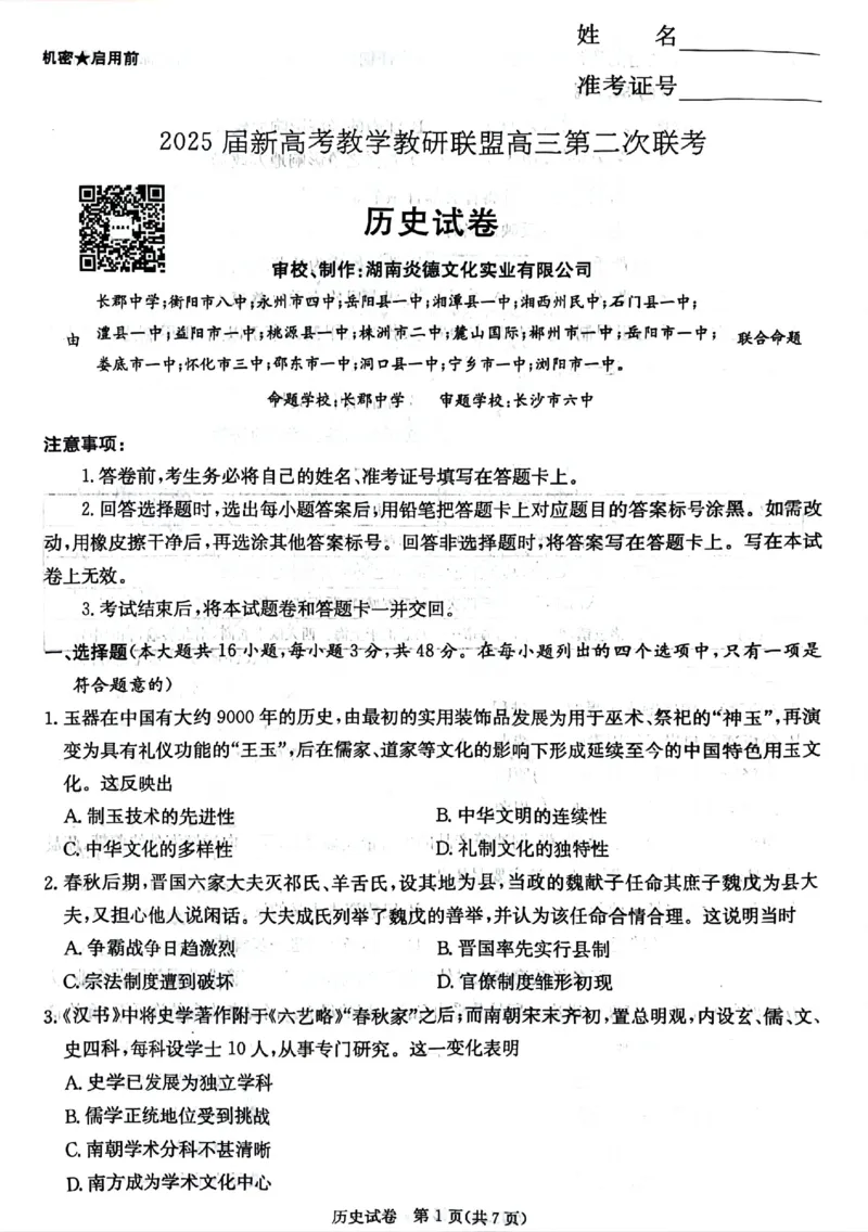 湖南新高考教学教研联盟暨长郡二十校联盟2025届高三年级第二次联考历史_2025年4月_250408湖南新高考教学教研联盟暨长郡二十校联盟2025届高三年级第二次联考（全科）