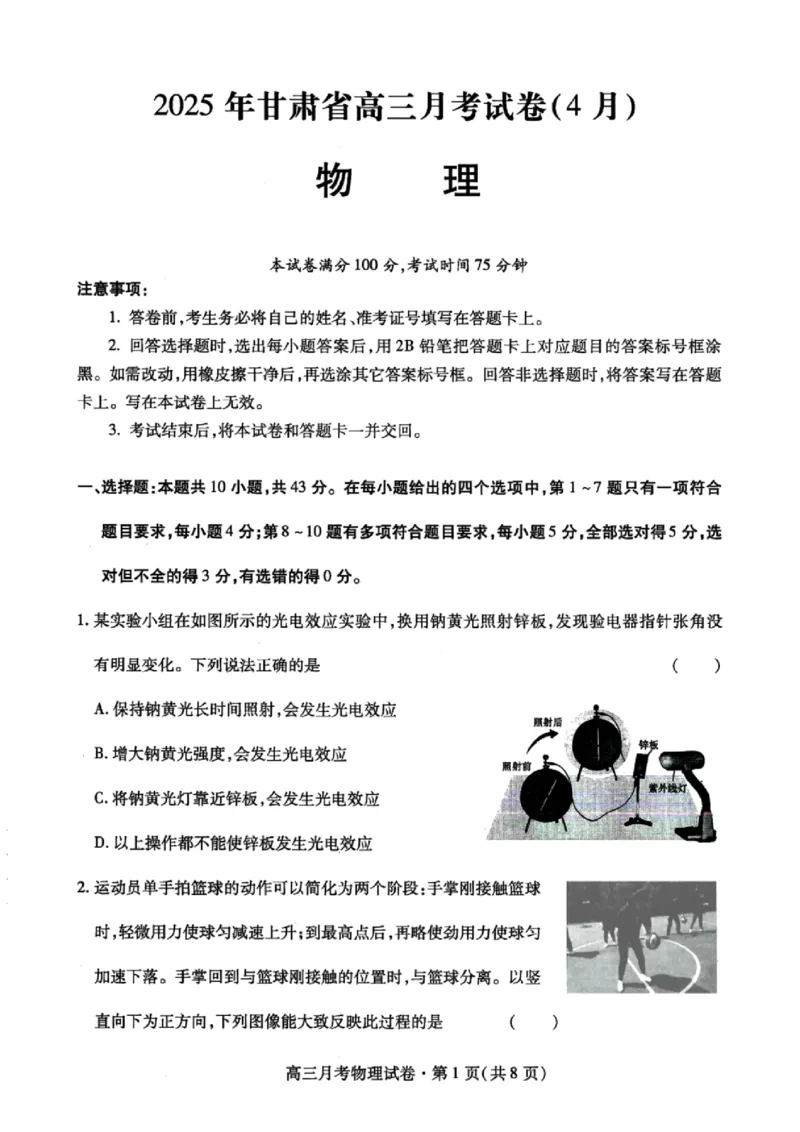 甘肃省2025年高三4月联考试卷物理+答案_2025年4月_250411甘肃省2025年高三4月联考试卷（甘肃二诊）（全科）