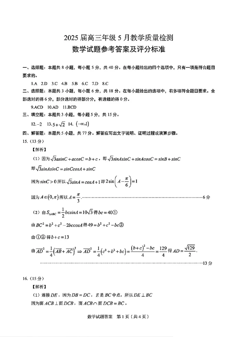 数学答案_2025年5月_250510合肥市2025届高三年级5月教学质量检测（合肥三模）