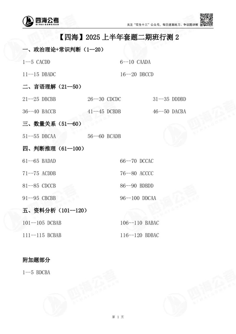 四海25上套题二期答案--行测2_2026考公资料_花生十三合集_套题班2025花生行测+飞扬申论套题⭐⭐_行测套题2025省考花生十三套题二期_电子答案