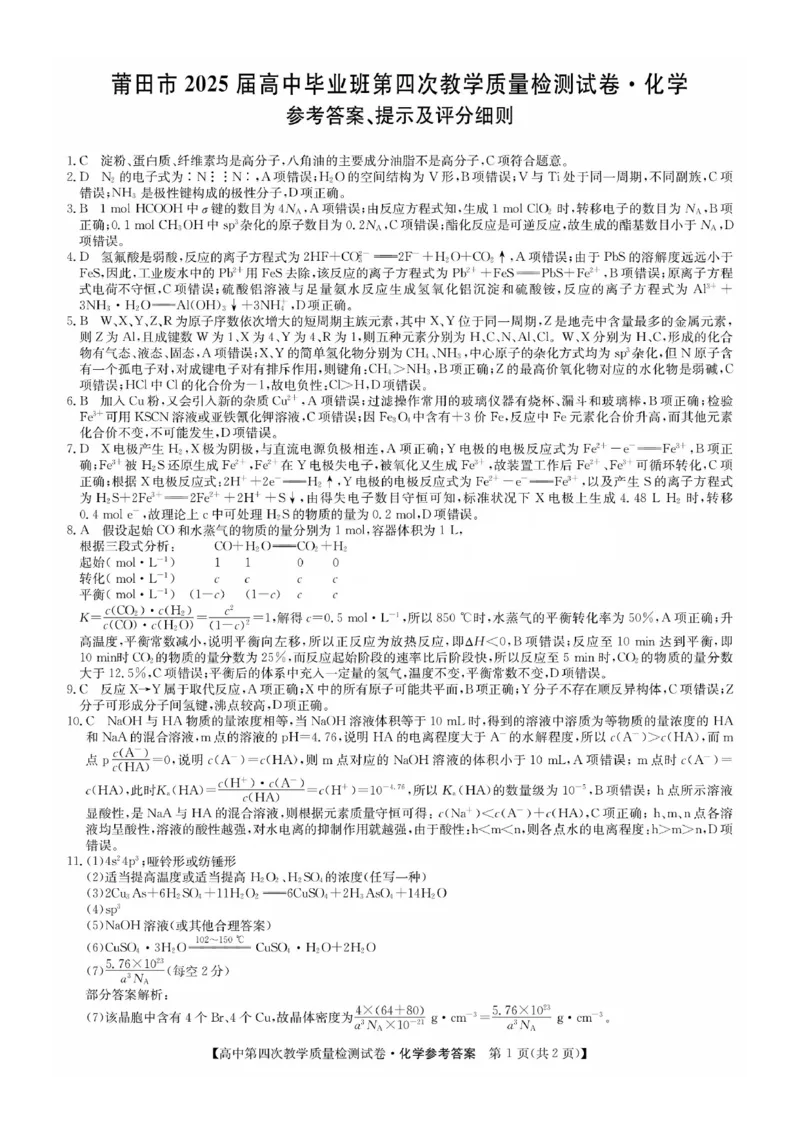 福建省莆田市2025届高中毕业班第四次教学质量检测化学答案_2025年5月_250510福建省莆田市2025届高中毕业班第四次教学质量检测（莆田四检）（全科）