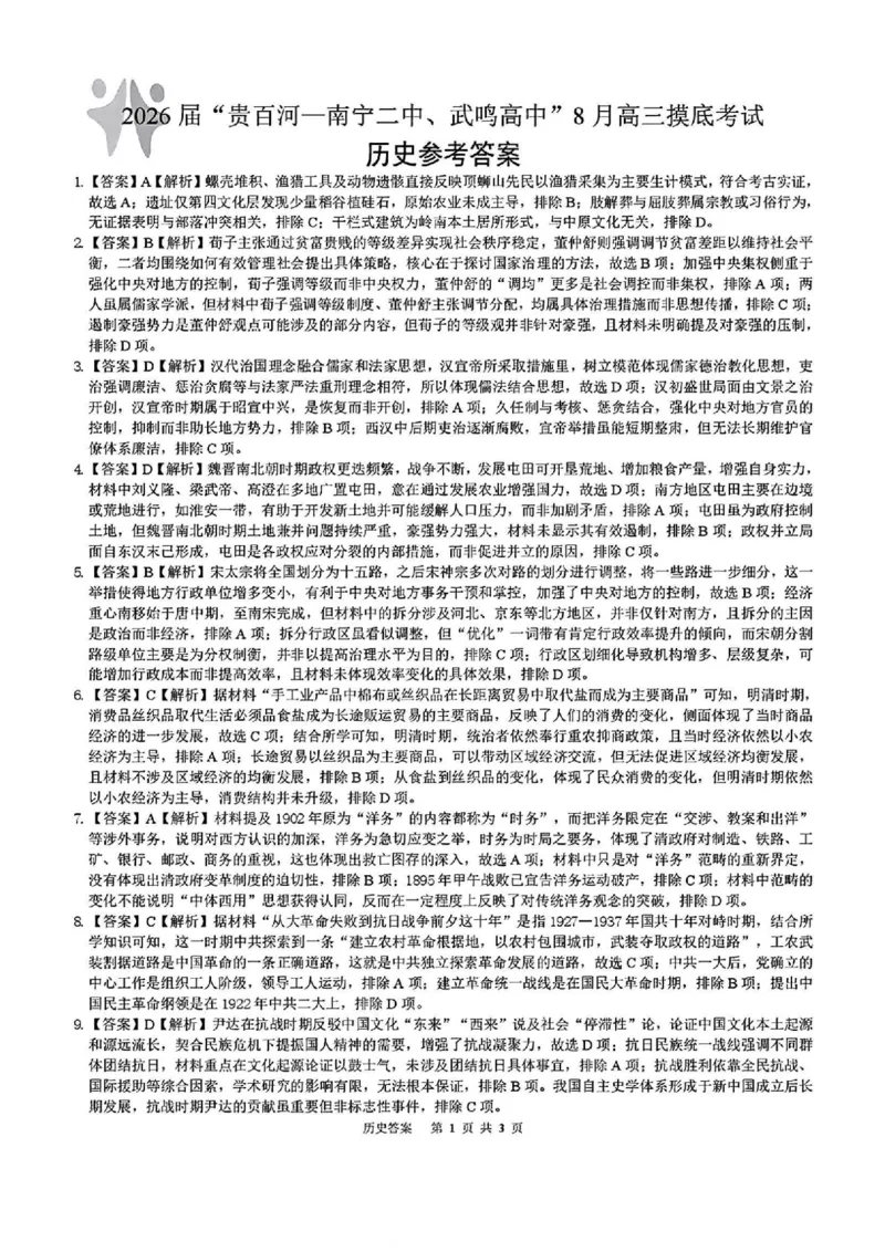 历史答案_2025年8月_250822广西省&ldquo;贵百河一南宁二中、武鸣高中&rdquo;2026届8月高三摸底考试（全科）_2026届&ldquo;贵百河一南宁二中、武鸣高中&rdquo;8月高三摸底考试历史试题（含答案）
