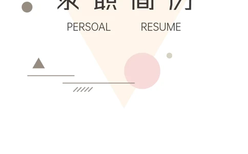 17_10000+PPT模板大礼包_大学生个人简历PPT模板_个人简历-Word版保存下载编辑_三页简历（多份）