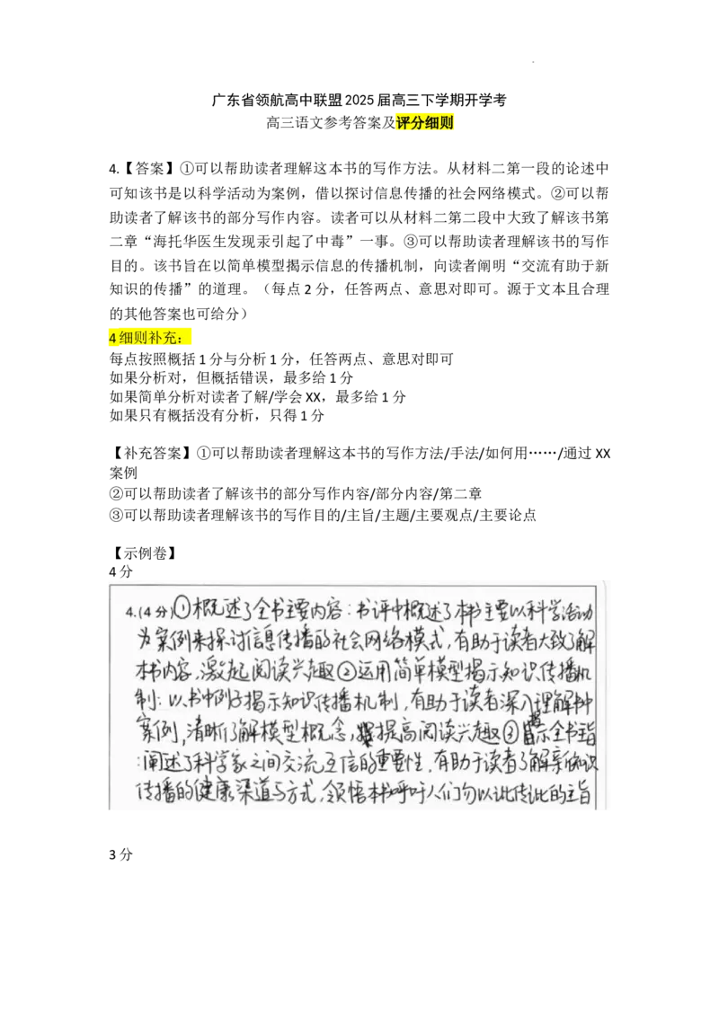 广东省领航高中联盟2025届高三下学期开学考语文评分细则_2025年2月_250212广东省领航高中联盟2025届高三下学期2月开学考(1)_广东省领航高中联盟2025届高三下学期开学考语文