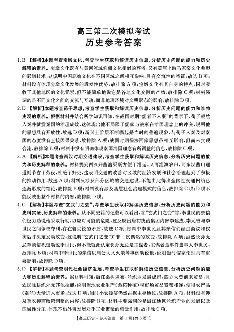 河南省新乡金太阳2025届高三第二次模拟-历史试题+答案_2025年4月_250410河南省新乡金太阳2025届高三第二次模拟（全科）