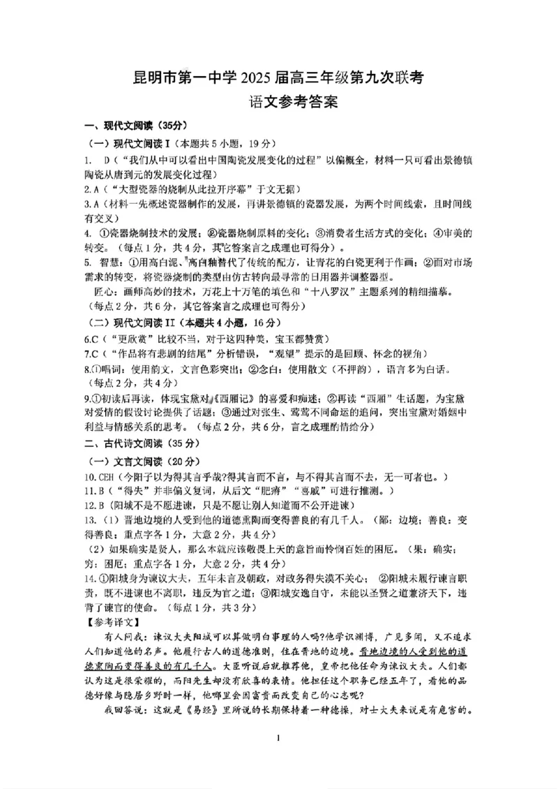 语文+昆一中2025届高三联考试卷及答案（九）_2025年5月_250511云南省昆明市第一中学2025届高三年级九次联考（全科）