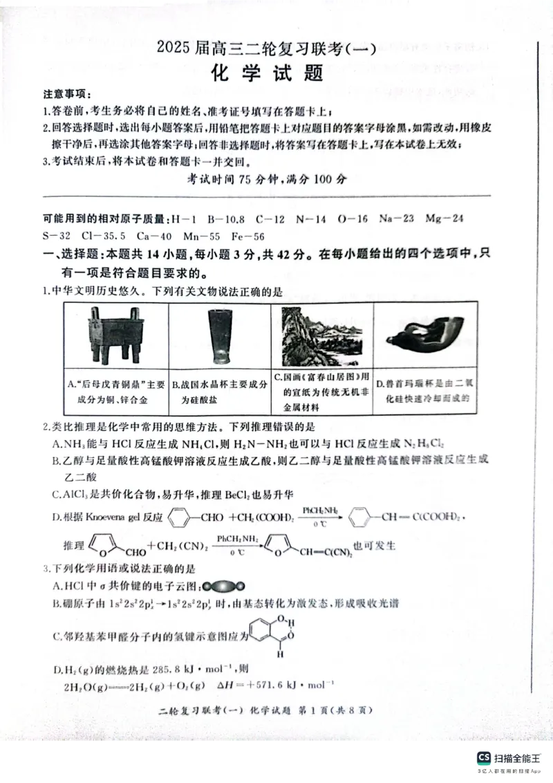 百师联盟2025届高三二轮复习联考（一）（百A）化学_2025年3月_250329百师联盟2025届高三二轮复习联考（一）（全科）_百师联盟2025届高三二轮复习联考（一）化学