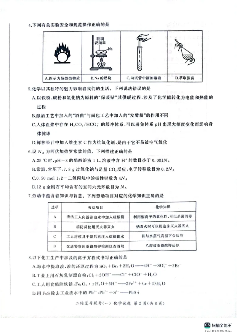 百师联盟2025届高三二轮复习联考（一）（百A）化学_2025年3月_250329百师联盟2025届高三二轮复习联考（一）（全科）_百师联盟2025届高三二轮复习联考（一）化学