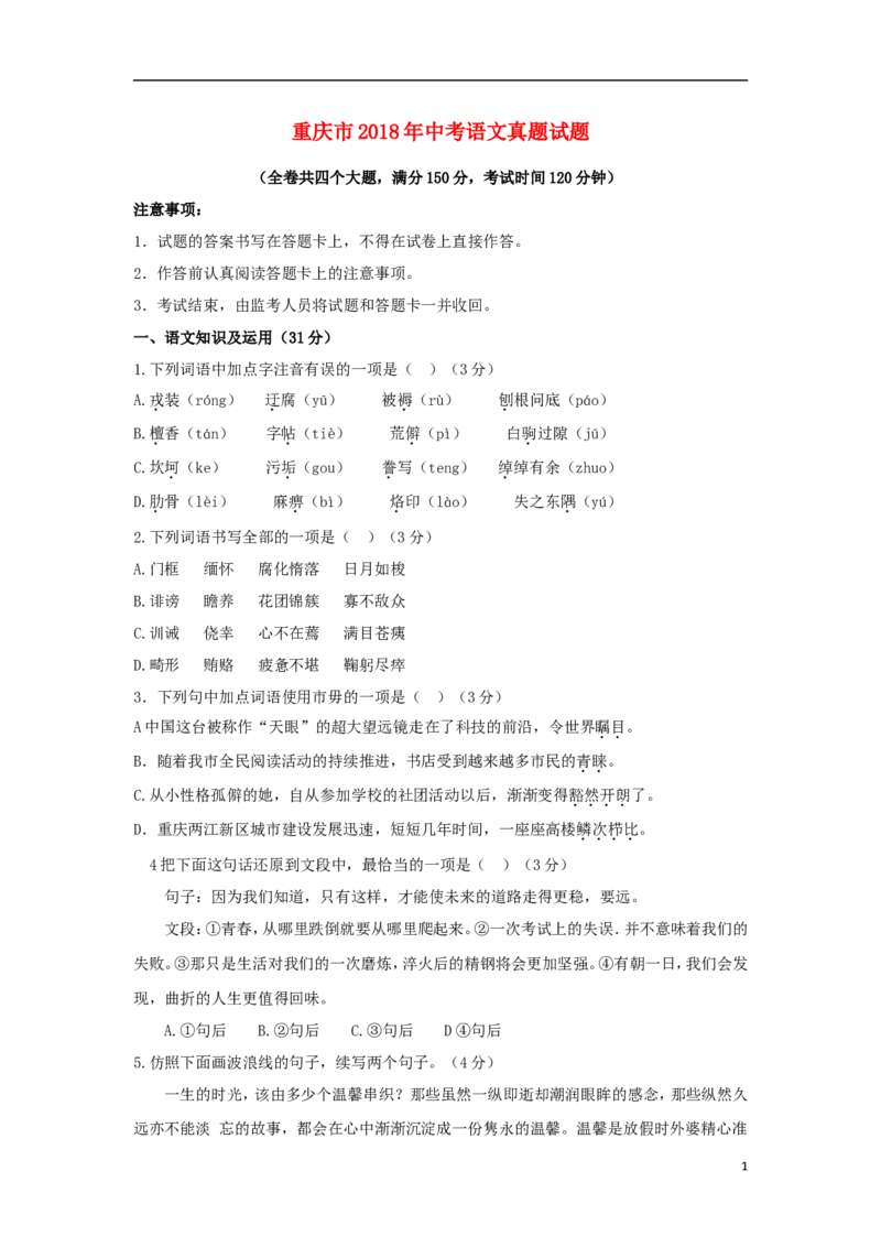 重庆市2018年中考语文真题试题（A卷，含答案）_中考真题_1.语文中考真题2015-2024年_2018年全国中考语文239份_2018年全国中考YuWen239份