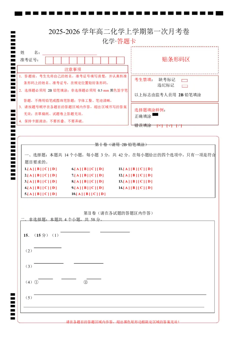 高二化学第一次月考卷（答题卡）A4版(1)_1多考区联考_2510092025-2026学年高二化学上学期第一次月考_2025-2026学年高二化学上学期第一次月考01（新高考通用，144）Word版含解析