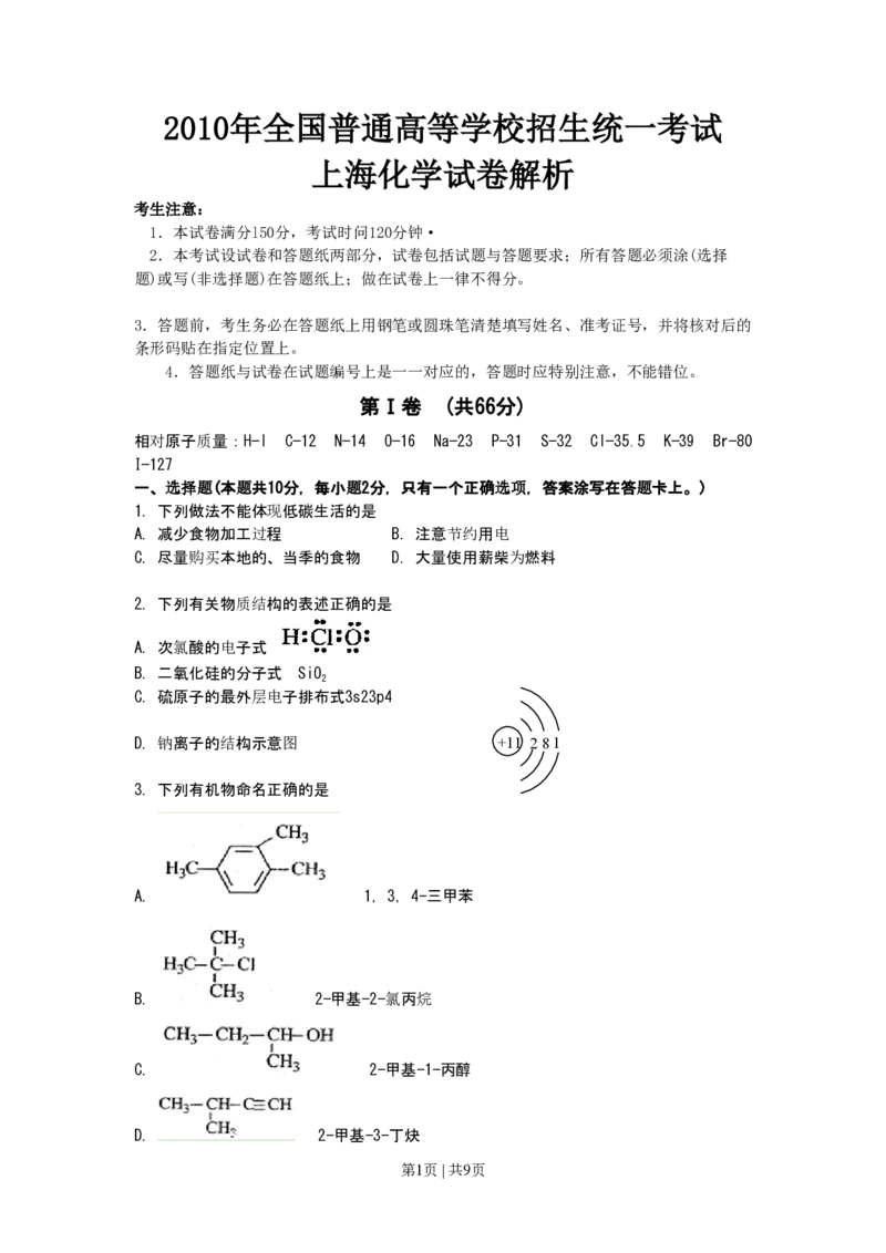 2010年高考化学试卷（上海）（空白卷）_化学历年高考真题_新&middot;PDF版2008-2025&middot;高考化学真题_化学（按试卷类型分类）2008-2025_自主命题卷&middot;化学（2008-2025）(1)