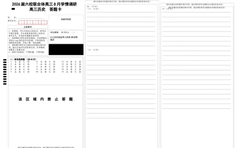 历史答题卡_2025年8月_250829江苏省南京市六校联合体2025-2026学年高三上学期8月学情调研测试（全科）_江苏省南京市六校联合体2025-2026学年高三上学期8月学情调研考试历史试卷